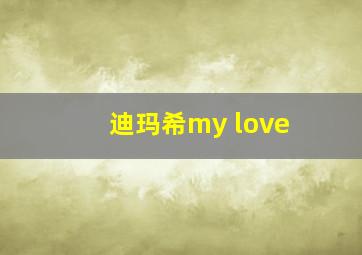 迪玛希my love